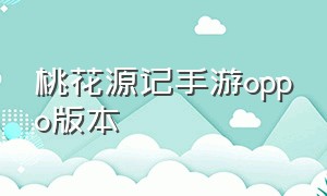 桃花源记手游oppo版本