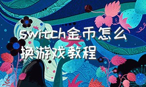 switch金币怎么换游戏教程