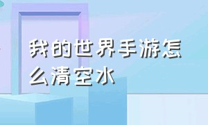 我的世界手游怎么清空水