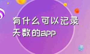 有什么可以记录天数的app