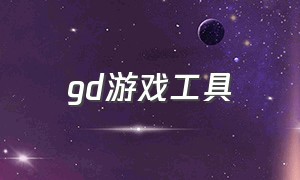 gd游戏工具