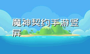 魔神契约手游竖屏（魔神契约手游竖屏壁纸）