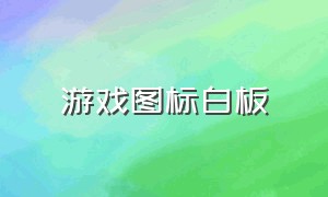 游戏图标白板