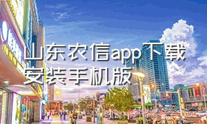 山东农信app下载安装手机版