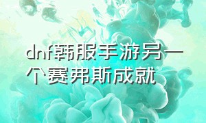 dnf韩服手游另一个赛弗斯成就