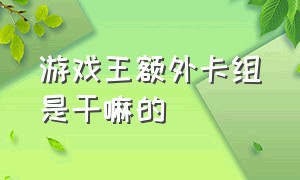 游戏王额外卡组是干嘛的