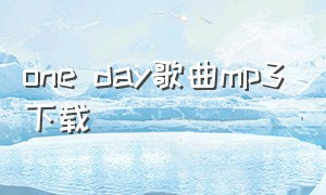 one day歌曲mp3下载