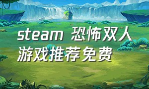 steam 恐怖双人游戏推荐免费