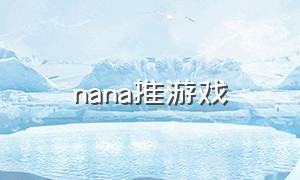 nana推游戏