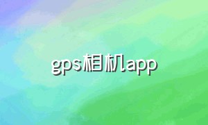 gps相机app