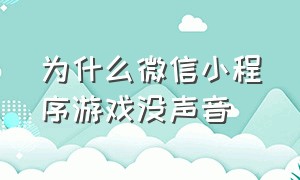 为什么微信小程序游戏没声音