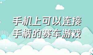 手机上可以连接手柄的赛车游戏