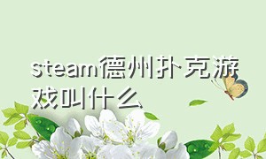 steam德州扑克游戏叫什么