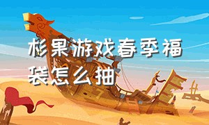 杉果游戏春季福袋怎么抽（杉果游戏福袋激活了怎么交换）