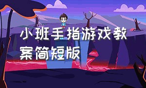 小班手指游戏教案简短版