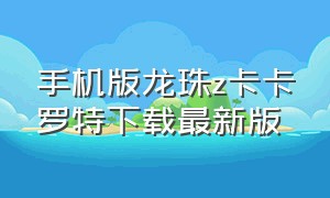 手机版龙珠z卡卡罗特下载最新版