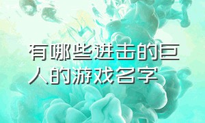 有哪些进击的巨人的游戏名字（进击的巨人2d版游戏名）