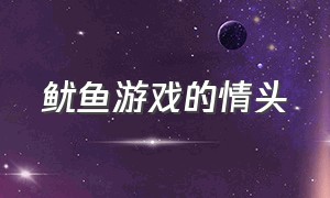 鱿鱼游戏的情头