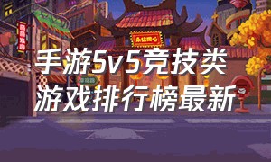 手游5v5竞技类游戏排行榜最新