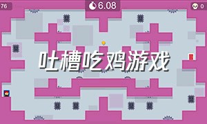 吐槽吃鸡游戏