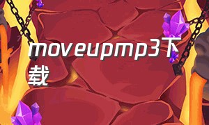 moveupmp3下载（moveup歌曲原版下载）