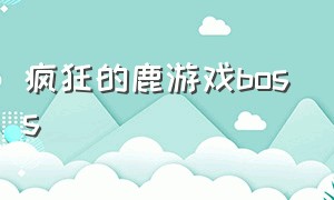 疯狂的鹿游戏boss