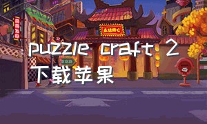 puzzle craft 2下载苹果（死亡扳机2ios下载教程）