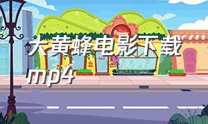 大黄蜂电影下载mp4