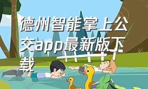 德州智能掌上公交app最新版下载