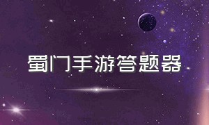 蜀门手游答题器