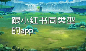 跟小红书同类型的app