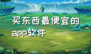 买东西最便宜的app软件