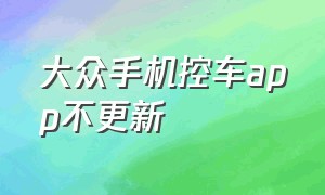 大众手机控车app不更新