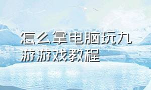 怎么拿电脑玩九游游戏教程