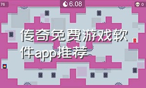 传奇免费游戏软件app推荐