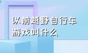 以前越野自行车游戏叫什么