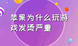 苹果为什么玩游戏发烫严重