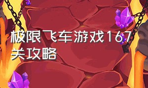 极限飞车游戏167关攻略