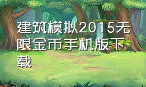 建筑模拟2015无限金币手机版下载