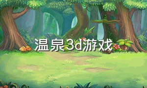 温泉3d游戏（日系3d汉化游戏下载）