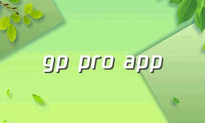 gp pro app（gp pro ex软件怎么在线更新）