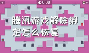 腾讯游戏解除绑定怎么恢复