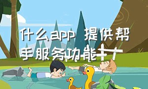 什么app 提供帮手服务功能