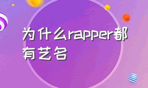 为什么rapper都有艺名