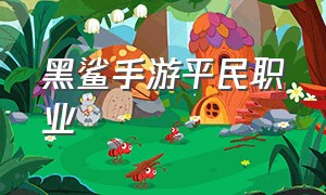 黑鲨手游平民职业