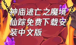 神庙逃亡之魔境仙踪免费下载安装中文版