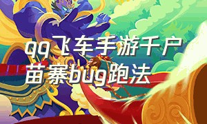 qq飞车手游千户苗寨bug跑法