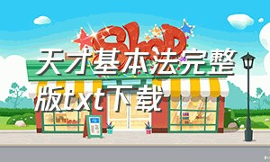 天才基本法完整版txt下载