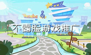 不露脸游戏推广（个人游戏推广工作室）