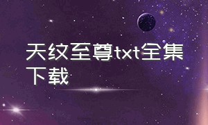 天纹至尊txt全集下载